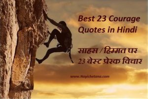 Best 23 Courage Quotes in Hindi साहस पर विचार