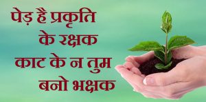 hindi slogan on Save Trees, Save Trees Slogan In Hindi, Save Trees In Hindi, Ped Bachao Slogan, पेड़ बचाओ नारे, Save Trees Par Hindi Nare