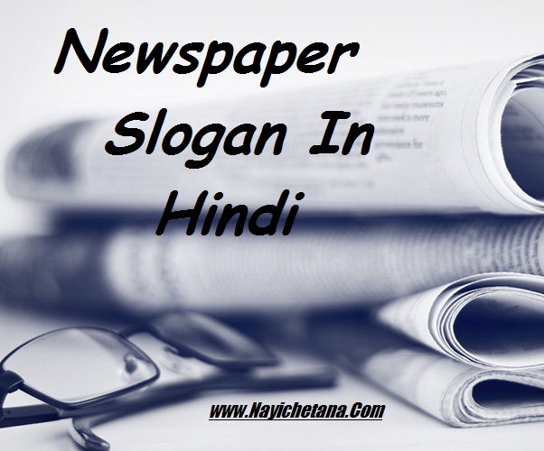 Best Newspaper Slogan In Hindi ! अख़बार - न्यूज़पेपर पर 