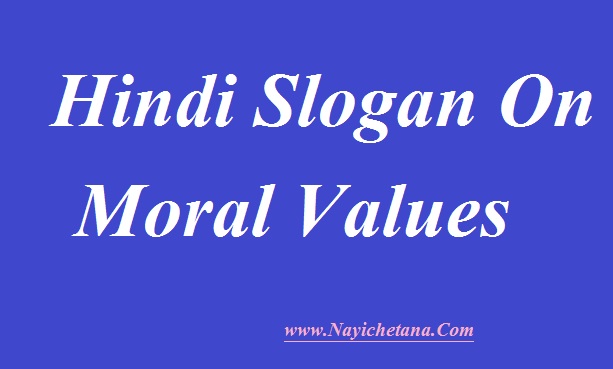 नैतिक मूल्यों पर सर्वश्रेष्ठ हिंदी नारे - Moral Values Slogan & Quotes ...