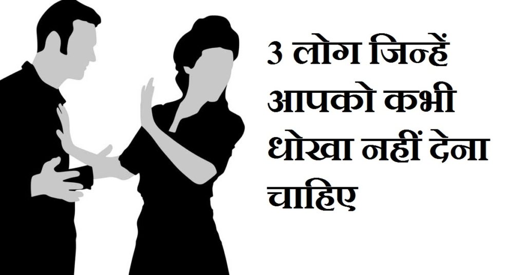 3-3-people-you-should-never-cheat-in-hindi