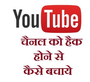 यूट्यूब चैनल को हैक होने से कैसे बचाये, How to secure Youtube Channel Hackers In Hindi ,Youtube channel ko hack hone se kaise bachaye, Nayichetana.com, Youtube Channel, Nayichetana Motivation ,Youtube Logo