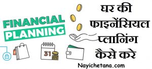 घर की फाइनेंसियल प्लानिंग कैसे करे,How To Make Successful Financial Planning In Hindi,nayichetana.com,Financial Planning kaise kare,Arthik Niyojan kaisekare