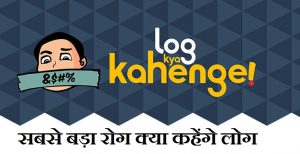 सबसे बड़ा रोग क्या कहेंगे लोग, Sabse Bada Rog Kya Kahenge Log,Log kya kahenge,what are they saying in hindi,nayichetana.com,logo se dare nahi