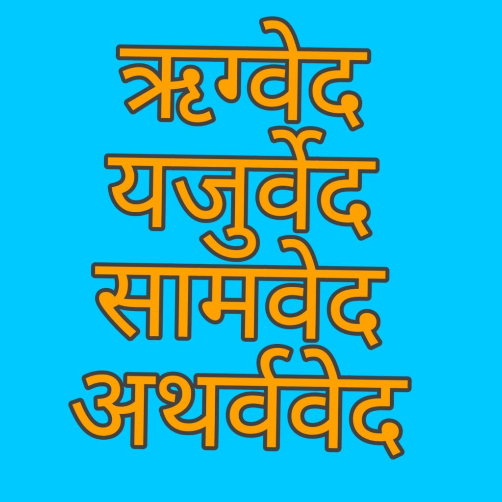 4-vedas-full-detail-summary-in-hindi