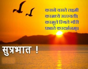 सुप्रभात संस्कृत श्लोक हिंदी अर्थ के साथ,Good Morning Shlokas in Sanskrit,Good Morning wishesh in sanskrit, suprabhat shlok in hindi