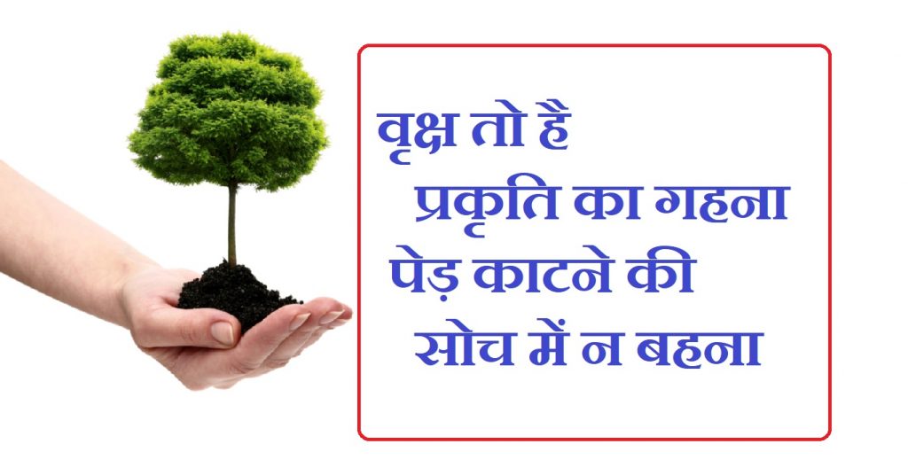 save tree presentation in hindi