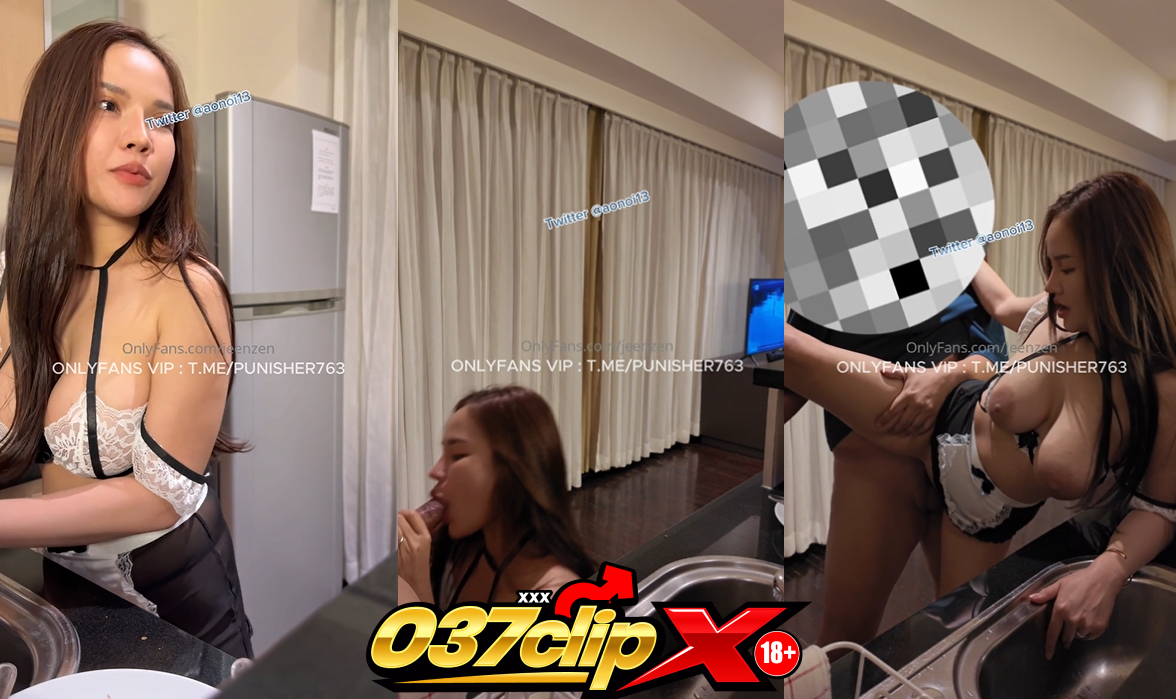 คลิปหลุดโอลี่แฟน jeezen น้องส้มใส่ชุดเมดทำความสะอาดห้องครัว ยั่วควยผัวให้เสี่ยวเล่น จับผัวขึ้นขย่มควยให้หายร่านบนเตียง